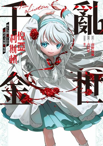 【電子書】亂世千金倪亞‧利斯頓轉生為嬌弱千金的弒神武人華麗無雙錄 (1)