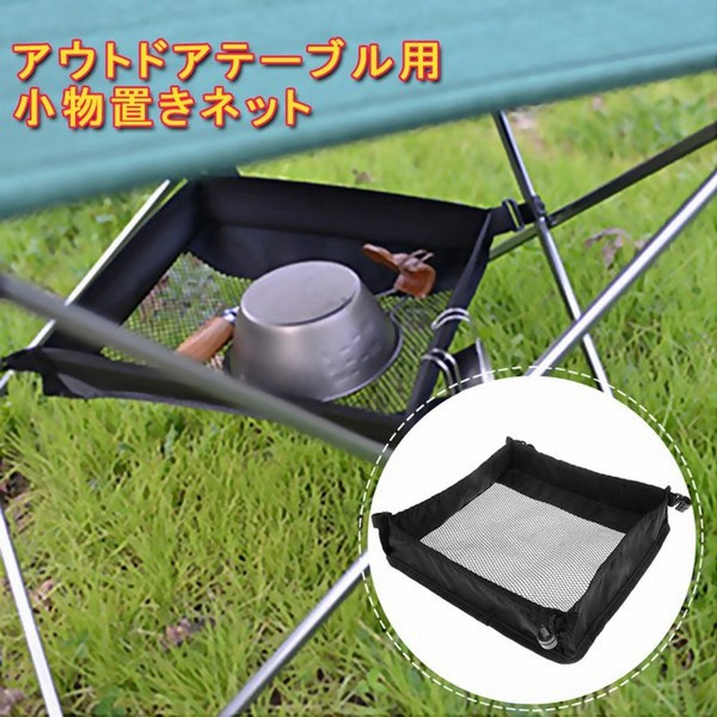 小物置きネットバッグ アウトドアテーブル用 折りたたみ キャンプ ピクニック テーブル収納グリッド 屋外 キッチン 収納袋 通販 Lineポイント最大0 5 Get Lineショッピング