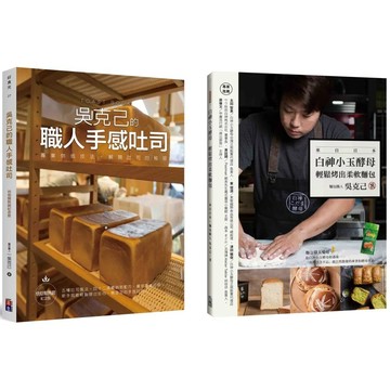 【全新】●跟著吳克己做麵包：職人手感吐司、白神小玉酵母輕鬆烤出柔軟麵包（2冊一套）_愛閱讀養生_出色