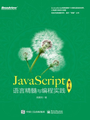【電子書】JavaScript语言精髓与编程实践（第3版）