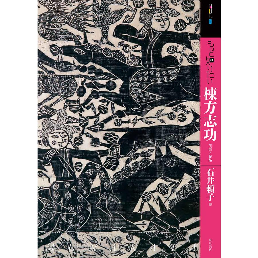 もっと知りたい棟方志功 生涯と作品