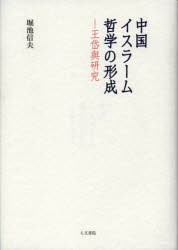 中国イスラーム哲学の形成 王岱輿研究 堀池信夫