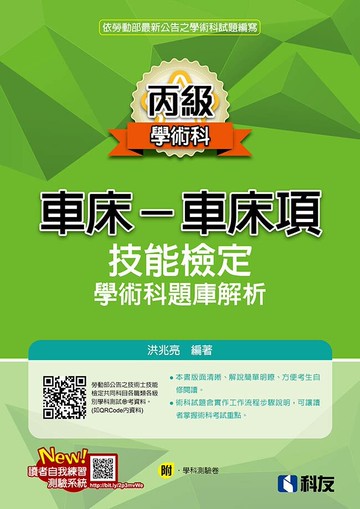 丙級車床－車床項技能檢定學術科題庫解析(2020版)(附學科測驗卷) (1版) 洪兆亮 2020 科友