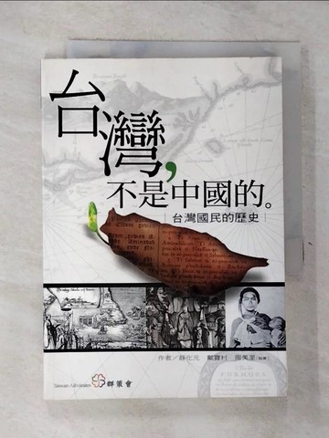 【書寶二手書T3／政治_GWF】台灣-不是中國的(台灣國民的歷史)_薛化元