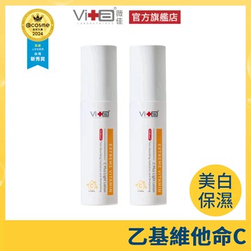 薇佳 超級維他命C水凝乳(超C瓶)50ml 2入組 新品上市 乙基維他命C 保濕 美白 清爽水凝乳