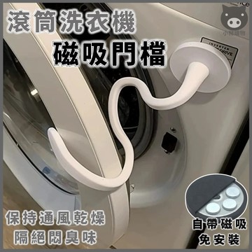 🐷洗衣機門扣🐷滾筒洗衣機門擋 磁吸固定門扣 洗衣機通風 洗衣機防撞 洗衣機門固定防撞 洗衣機門限位器 洗衣機防霉防臭