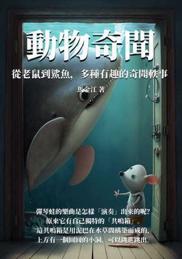 【電子書】動物奇聞：從老鼠到鯊魚，多種有趣的奇聞軼事
