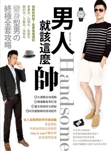男人就該這麼帥、變身型男終極全套攻略[二手書_良好]