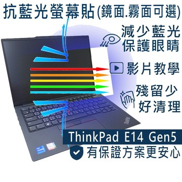 【Ezstick】Lenovo ThinkPad E14 Gen5 5代 防藍光螢幕貼｜鏡面/霧面可選｜筆電螢幕保護貼