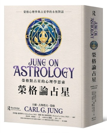 榮格論占星：榮格對占星的心理學思索【TAAZE讀冊生活】