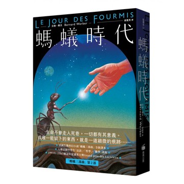 螞蟻時代  貝納維貝  商周出版