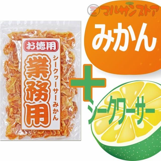 ドライフルーツ シークヮーサーみかん 400g×1袋 沖縄県産シークヮーサーパウダー使用 ドライミカン