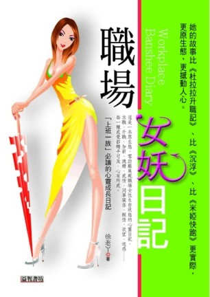 職場女妖日記[二手書_普通]