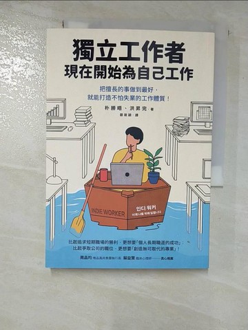 【書寶二手書T8／財經企管_BXG】獨立工作者，現在開始為自己工作：把擅長的事做到最好，就能打造不怕失業的工作體質！_朴勝晤, 洪昇完, 鄭筱穎