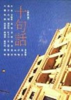 十句話（4）[二手書_普通]