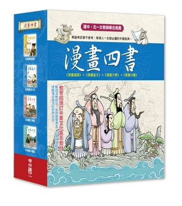 漫畫四書（一套四本）[二手書_普通]