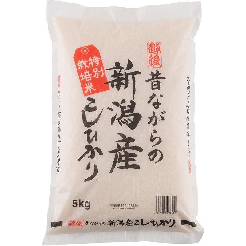 精白米 5kg 昔ながらの新潟産こしひかり 令和4年産 安心安全な特別栽培米