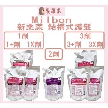 💈髪蘿米💈 哥德式 Milbon 新柔漾 柔漾 護髮 新柔漾護髮 護色 燙染受損髮 結構式護髮 護髮素 補充包