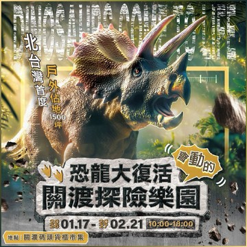 【恐龍大復活關渡探險樂園】平日展期家庭票MO