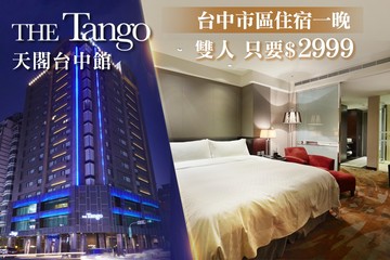【台中】天閣酒店 台中館 #GOMAJI吃喝玩樂券#電子票券#飯店商旅