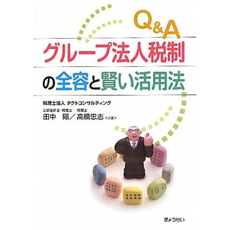 QAグループ法人税制の全容と賢い活用法