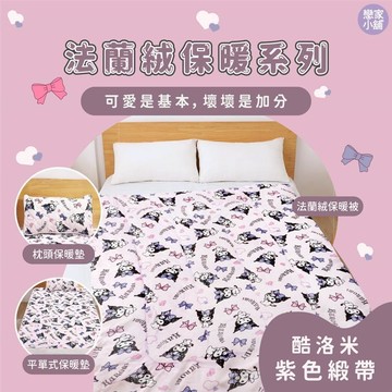 戀家小舖 台灣製 酷洛米 保潔墊 保暖墊 法蘭絨 紫色緞帶 卡通保潔墊 枕頭保潔墊 可機洗 三麗鷗 庫洛米 正版授權