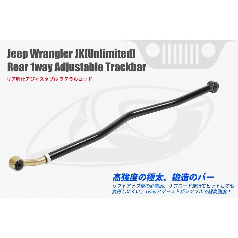 ラングラーJK リア 調節式ラテラルロッド (Adjustable Trackbar ...