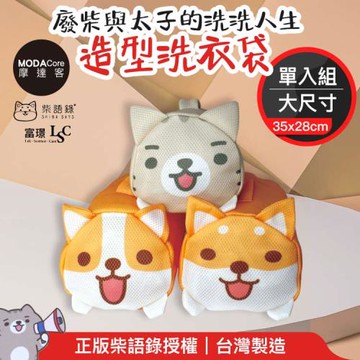 【富璟】柴語錄聯名立體造型洗衣袋(大) 廢柴/太子/阿吉三款可選-摩達客推薦