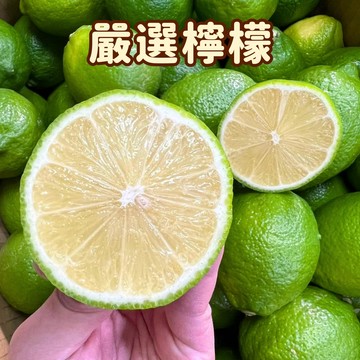 [芯鮮果]台灣嚴選( 檸檬 )