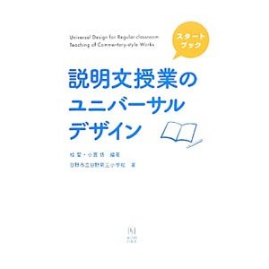 説明文授業のユニバーサルデザイン／桂聖