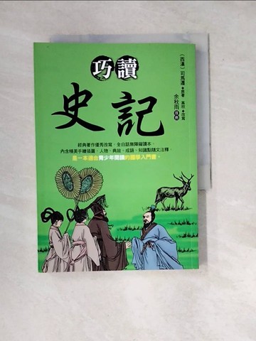【書寶二手書T3／兒童文學_WXH】巧讀史記_司馬遷, 高欣
