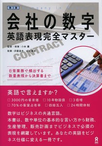 会社の数字 英語表現完全マスター 第3版 小林薫伊藤達夫