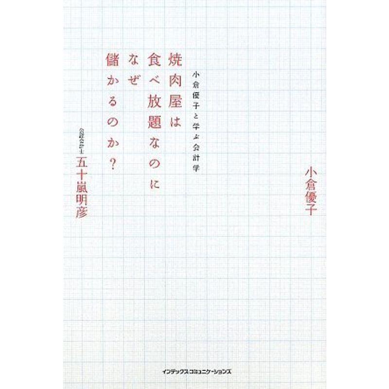 焼肉屋は食べ放題なのになぜ儲かるのか~小倉優子と学ぶ会計学~