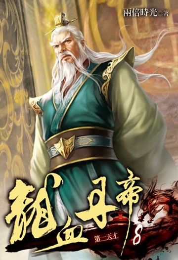 【電子書】龍血丹帝8