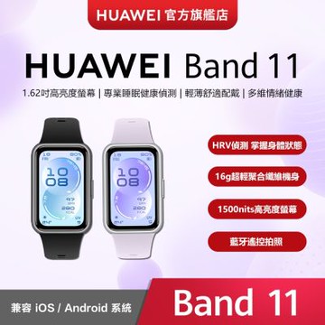 【官旗】HUAWEI 華為 Band 11 智慧手環