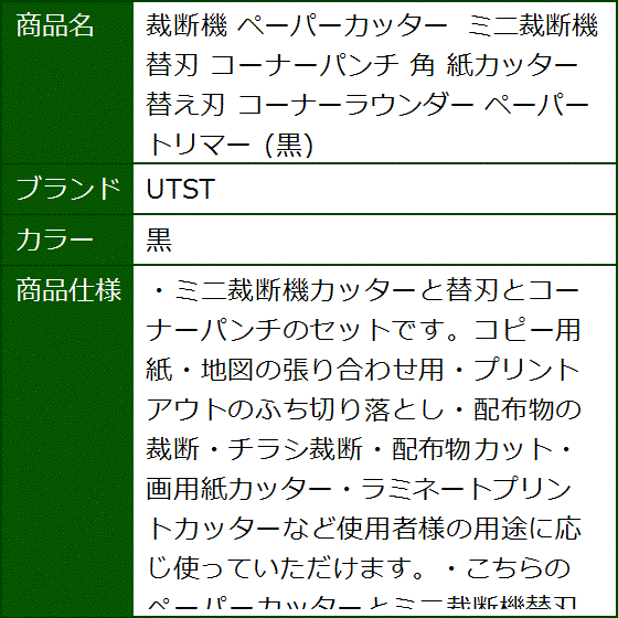 裁断機 ペーパーカッター ミニ裁断機 替刃 コーナーパンチ 角 紙カッター 替え刃 コーナーラウンダー 黒