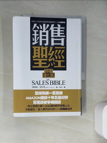 【書寶二手書T3／行銷_WRD】銷售聖經(終極進化版)_傑佛瑞．基特瑪