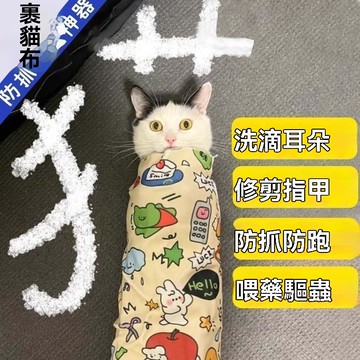 ❄️好物精選丨寵物包裹家用貓布貓咪剪指甲防抓防跑固定神器可愛貼布魔術百貼布