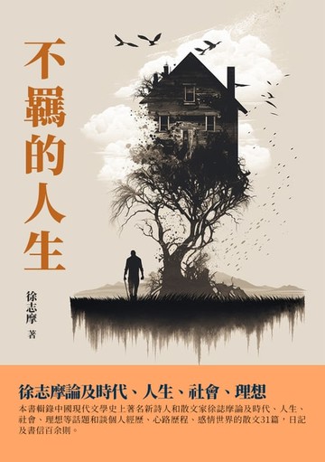 【電子書】不羈的人生：徐志摩論及時代、人生、社會、理想