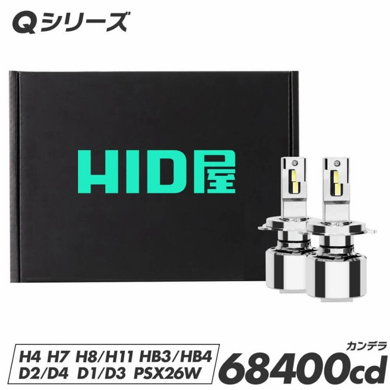 HID屋 H4 LED バルブ D4S H11 ヘッドライト 68400cd (カンデラ) Qシリーズ ホワイト 6500K 爆光 D2S D4S  Hi/Lo H8 HB3 HB4 HIR2 H7 PSX26W 車検対応 フォグ | LINEブランドカタログ