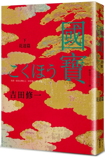 國寶（下）：花道篇