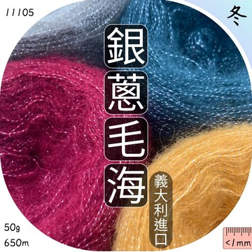 銀蔥毛海 美麗諾羊毛 毛海紗 羊毛線 手鉤編織紗 毛線球 毛衣 毛帽 包包 帽子 鉤針 上鶴毛線屋 11105