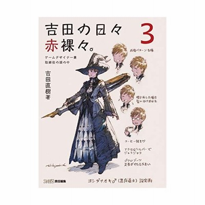 吉田の日々赤裸々 3 ゲームデザイナー兼取締役の頭の中 通販 Lineポイント最大0 5 Get Lineショッピング