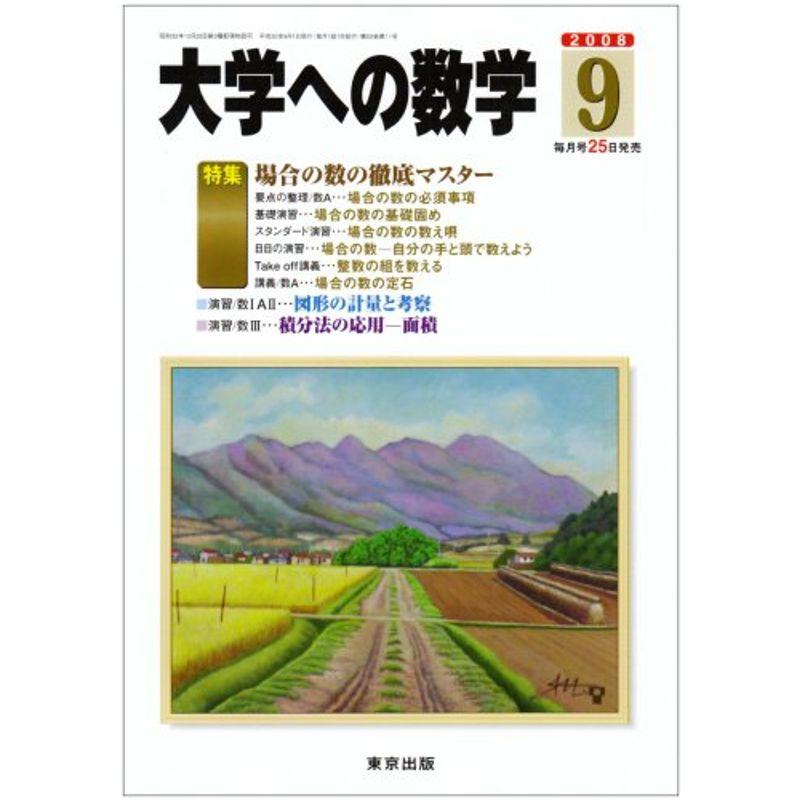 大学への数学 2008年 09月号 雑誌