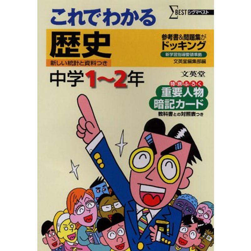 これでわかる歴史 中学1~2年 (シグマベスト)