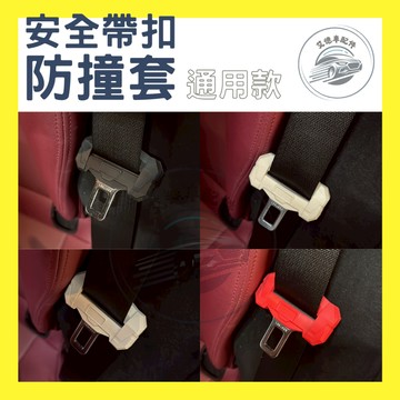 【台灣24H出貨】安全帶扣 保護套 防撞套 安全帶扣保護套 安全帶 安全帶扣防撞套 安全帶扣護套