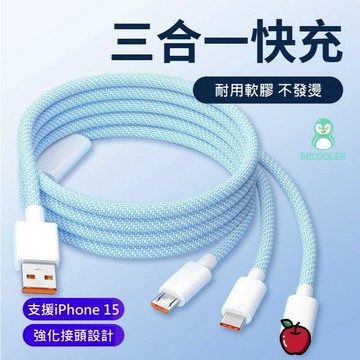 支援iphone 16 iphone15充電線 三合一快充線 編織強化接頭充電線 TYPE-C充電線