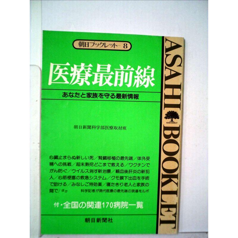 医療最前線?あなたと家族を守る最新情報 (1983年) (朝日ブックレット〈8〉)