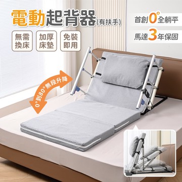 【慢慢家居】帶扶手-電動起身輔助器-85cm (起床輔助器 電動起背器 電動起身 老人起背 電動床)