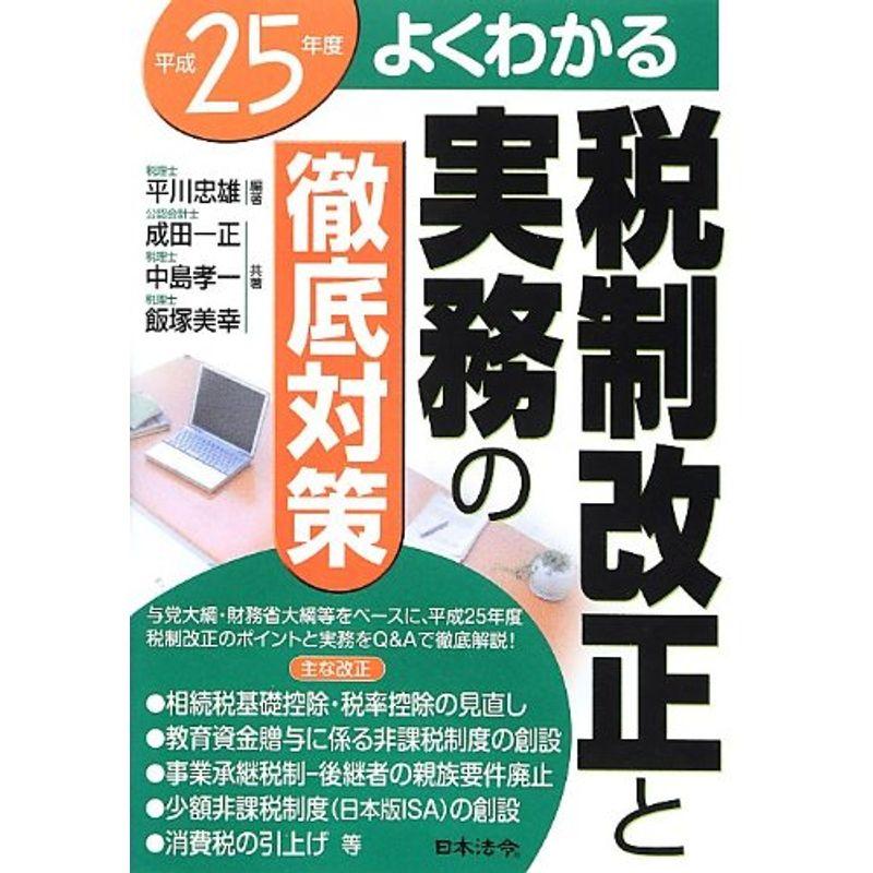 よくわかる税制改正と実務の徹底対策〈平成25年度〉